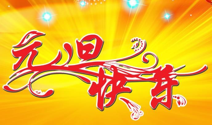 煥龍實業(yè)攜全體員工預(yù)祝大家元旦快樂！